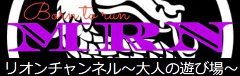 リオンチャンネル〜大人の遊び場〜