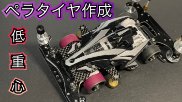 ミニ四駆 ペラタイヤ作成依頼ページ 説明文を読んでから注文お願いします。